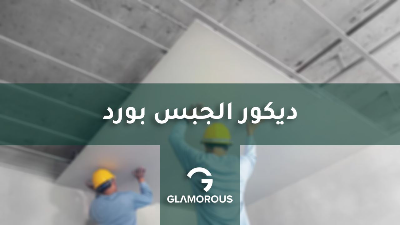 ديكور الجبس بورد