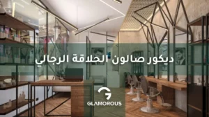 ديكور صالون الحلاقة الرجالي