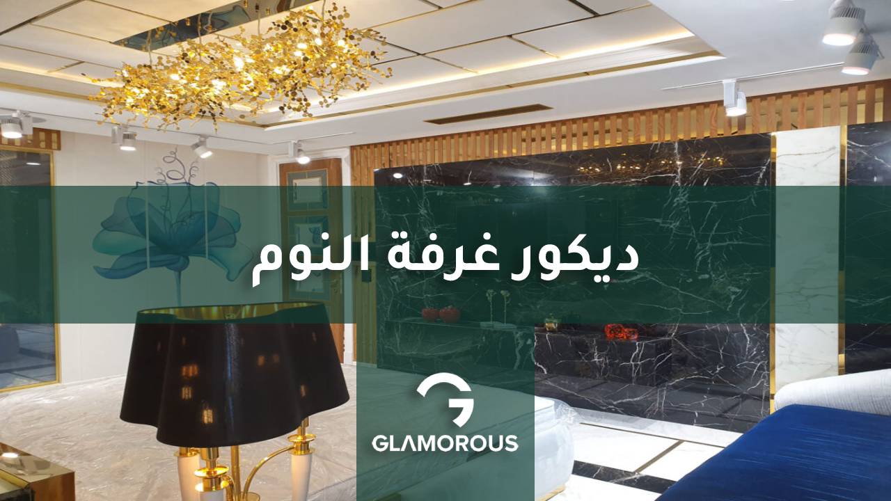 ديكور غرفة النوم