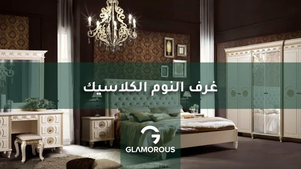 غرف النوم الكلاسيك
