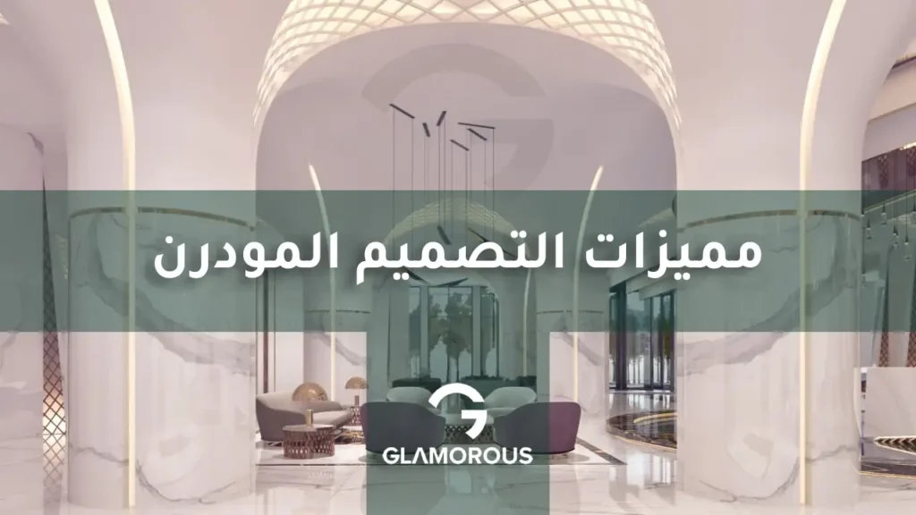مميزات التصميم المودرن
