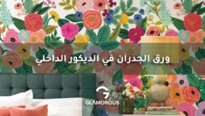 ورق الجدران في الديكور الداخلي
